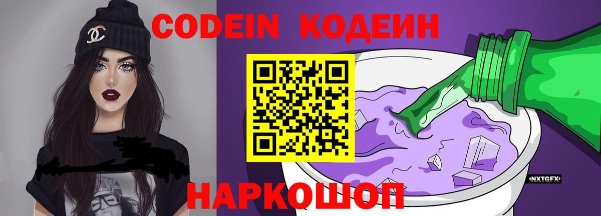 Codein Purple Drank  Кодеиновый сироп Lean Purple Drank  Вход с VPN  Каменск-Уральский 